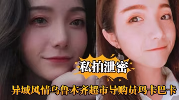 異域美艷烏魯木齊超市導購瑪卡巴卡被主管爆操內射，淫叫求饒扛不住！