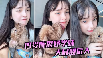 陳思妤學妹大屁股後入特別舒服已經開發得特別騷