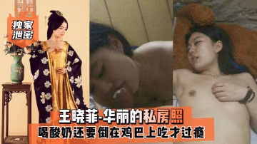 王曉菲-華麗私房照喝酸奶還要倒在雞巴上吃才過癮滿滿幸福
