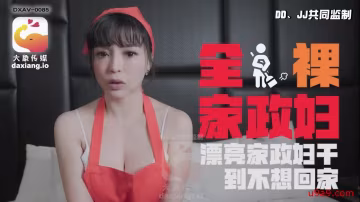 大像傳媒之輕熟女家政婦的淫蕩誘惑-LENA莉娜
