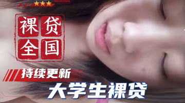 【裸貸全國】大學生裸貸 持續更新 河北劉丹