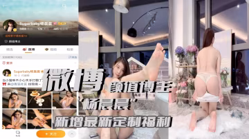 微博顏值博主【楊晨晨】新增定製福利誘惑，相當騷