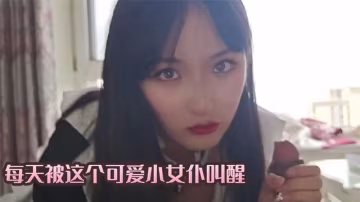 每天被這個可愛小女僕叫醒