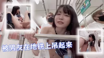 被男友在地鐵上吊起來