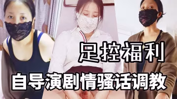 足控福利 自導演劇情騷話調教 口交啪啪自慰很騷浪賤 絲襪控不可錯過