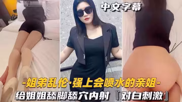 姐弟亂倫 強上會噴水的姐姐 給姐姐舔逼內射