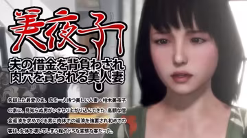 美夜子 丈夫欠債被迫賣身的美人妻 肉穴被瘋狂蹂躪 （中文字幕）