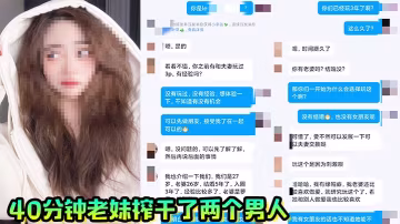 40分鐘的老妹榨乾了兩個男人一共射了三次真爽啊
