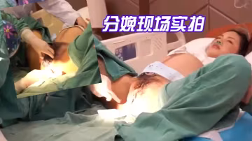 分娩現場的實拍-國語對話震撼流出產房孕婦近距離高清第1視角快來學習下怎麼好好愛老婆啦