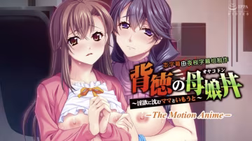 【禁漫】背德的母女丼 ～沈浸在淫慾之中的媽媽與妹妹_1_第1集