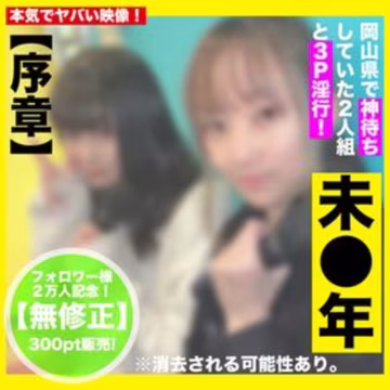 FC精品無碼PPV_無修正未年とハーレムP_ガチでヤバい領域年齢の為