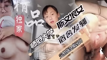 斯文浪女宿舍發騷師範大學