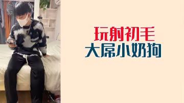 極品小奶狗初次被巨根狂干爆射淫水四濺！