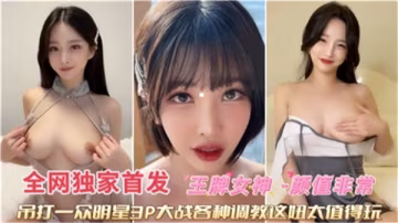 極品王牌女神3P狂戰 被各種狂野調教內射爆操