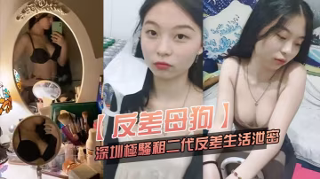 深圳極品反差！粉嫩小富婆私生活驚天泄露，淪為租二代母狗被爆操