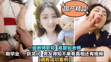極品一級教師高碧如被男友狂操調教成淫蕩母狗！