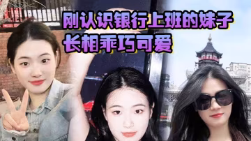 極品反差婊！銀行櫃員清純外表下竟是騷穴夾精機，剛認識就主動求操