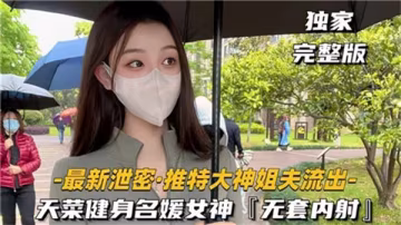 推特大神無套狂操頂級名媛女神，白漿內射征服高傲騷貨！