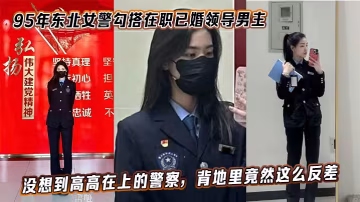 95年東北極品女警勾引已婚領導狂操內射！反差婊的淫蕩高潮