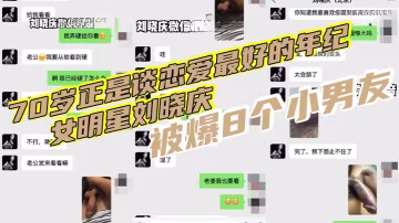 70歲熟女人妻劉曉慶淫蕩本色暴露！8小男友私密聊天 不雅視頻全網瘋傳！