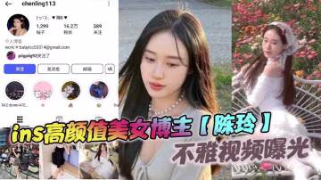 ins網紅陳玲被前男友狂操 高顏值女神淪陷成淫蕩母狗內射高潮