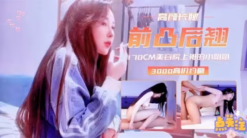 探花偷拍！170極品外圍女，前凸後翹巨乳翹臀被狂干，高潮淫叫猛灌精！