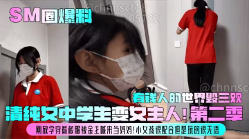 清純校服美少女被金主SM調教成淫蕩女主人，爆操內射高潮連連
