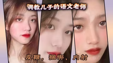 50多分钟超长调的教儿子的语文老师皮鞭捆绑内射完全按照海友的要求调教