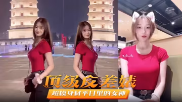 頂級反差婊超模身的材平日裡的女神在床上秒變淫娃被男友爆操不止