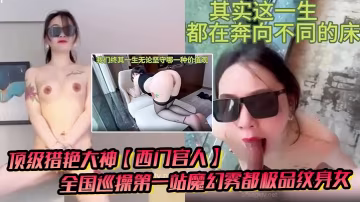 頂級獵艷大神西門的官人全國巡操第1站魔幻霧都極品紋身女窗台露出性愛後入瘋狂輸出爆乳白虎蜜穴