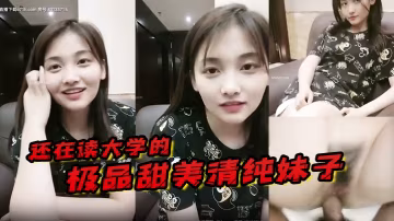 還在讀大學的極品的甜美清純妹子奶子剛發育好被校園網貸高利貸所逼只能下海掙錢還債極品粉逼緊B被三十多歲的大叔狠操
