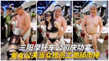 三陽摩托車慶功宴，美女公關當眾給員工舔肉棒