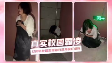 真實校園霸凌 女同學被逼到黑暗的死角瘋狂羞辱