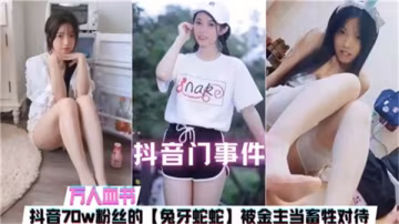 70萬粉絲抖音女神被金主狂操淪陷成淫畜！
