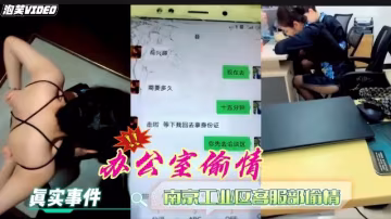 網傳！巨乳熟女OL辦公室偷情被猛干，活春宮勁爆流出！