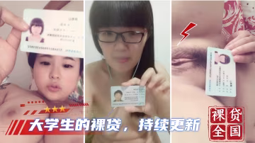【大學生裸貸】持續更新 20