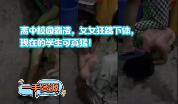 高中校園霸凌，女女狂踢下體，現在的學生可真猛！