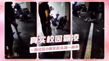 真實校園霸凌  一群社會小青年街頭踹一青年