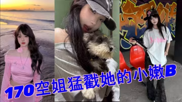 520約極品170空姐的猛戳她的小嫩B_全程第1視角沉浸拍攝