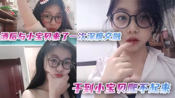 酒醉狂操極品小寶貝，猛插嫩穴榨乾汁水，干到她腿軟癱瘓爬不起
