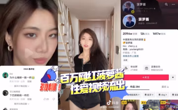 百萬顏值主播 菠蘿醬 性愛視頻流出 暗網黑料