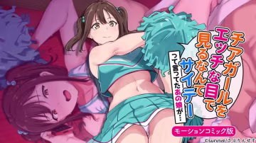 【禁漫】用色眯眯的眼睛看啦啦隊女孩的人最糟糕了 這樣說的那個女孩_1_第1集