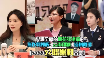 2023公職黑料合集火的爆全網的警花張津瑜焦作郭朝輝雲南段穎揚州戴璐全網封殺理性吃瓜