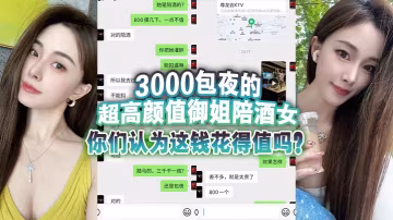 3000包夜的超高顏值的御姐陪酒女你們認為這錢花得值嗎