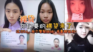 2022.7裸貸你們要的的裸貸來了這次8人有個警察妹妹質量都很好