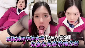 頂級美腿甜美女神的Chloe霏霏與金主無套啪啪內射