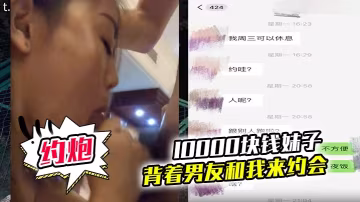 10000塊錢妹子就可的以背著男友和我來約會