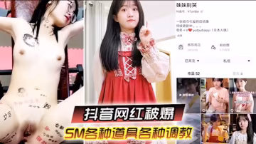 抖音網紅柔弱眼鏡妹被大叔SM道具狂虐 淫水直流高潮