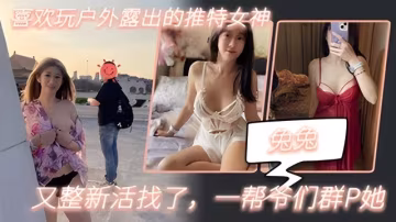 【兔兔】喜歡玩戶外露出的推特女神又整新活找了