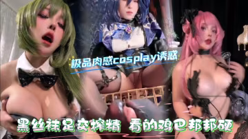 豐滿黑絲坦克coser黑絲襪足交榨精肉嘟嘟感